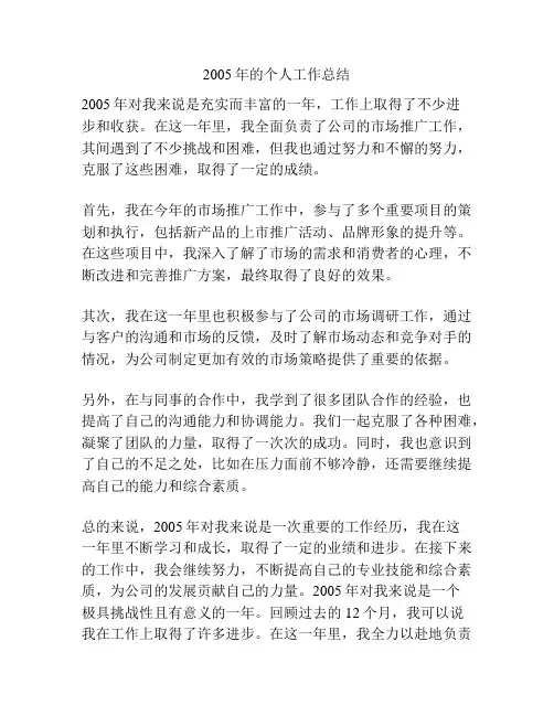 2005年的个人工作总结