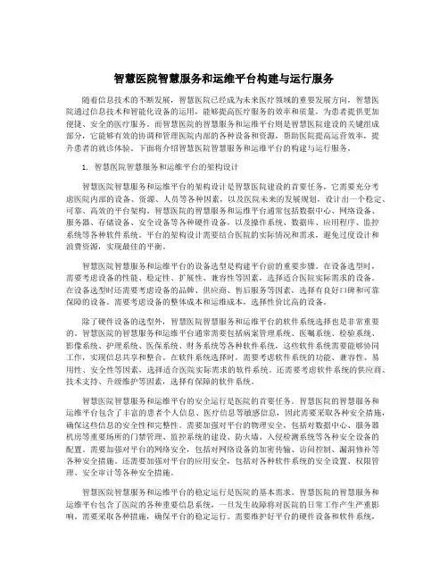 智慧医院智慧服务和运维平台构建与运行服务