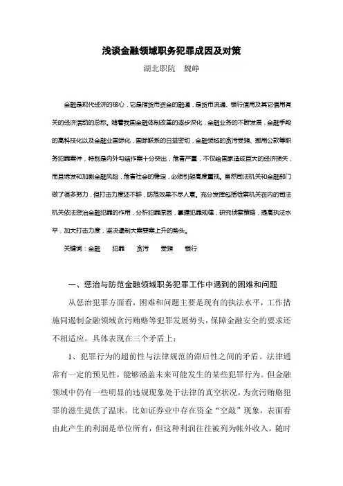 浅谈金融领域职务犯罪成因及对策