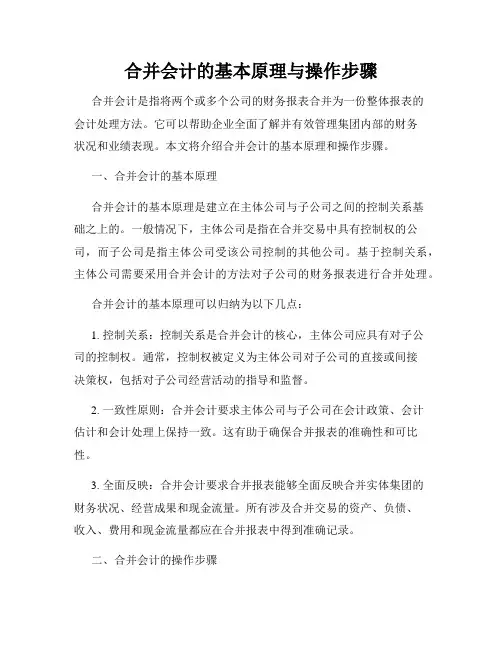 合并会计的基本原理与操作步骤