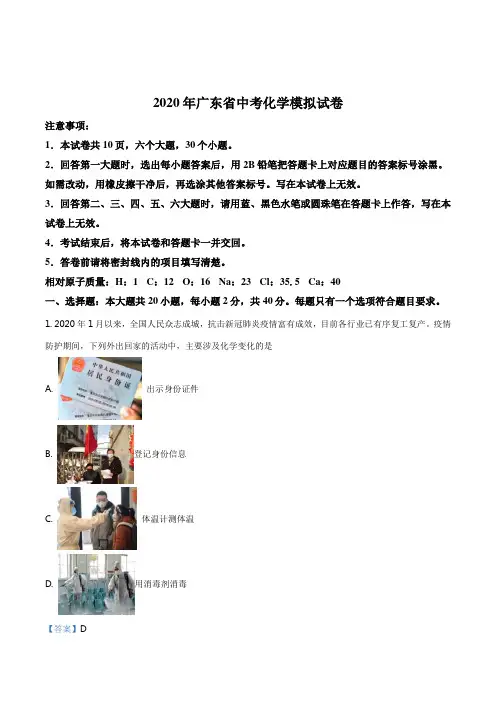 精品解析：2020年广东省中考模拟化学试题(解析版)