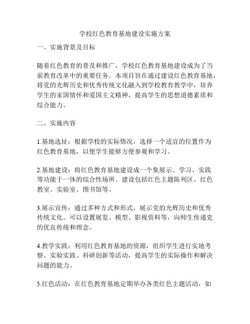 学校红色教育基地建设实施方案