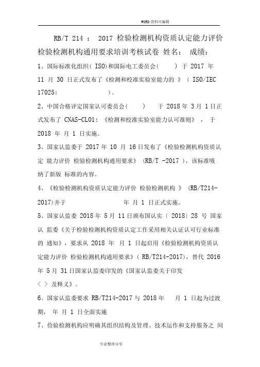 RBT214检测机构通用要求培训试题