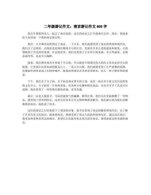 二年级游记作文：南京游记作文600字