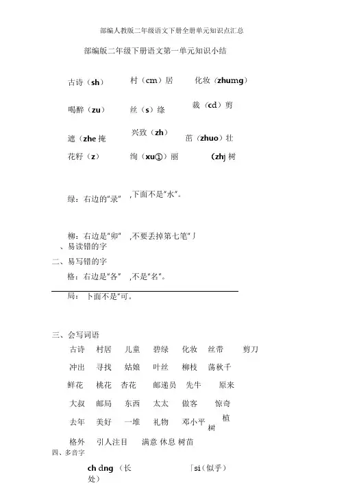 部编版二年级下册语文全册单元知识点汇总