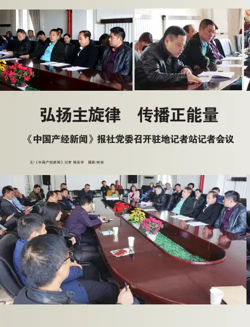 弘扬主旋律 传播正能量 《中国产经新闻》报社党委召开驻地记者站