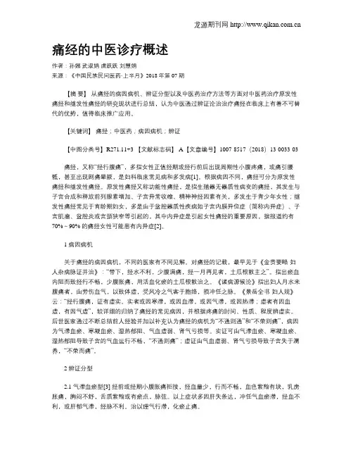 痛经的中医诊疗概述