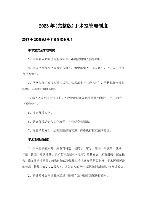 2023年(完整版)手术室管理制度