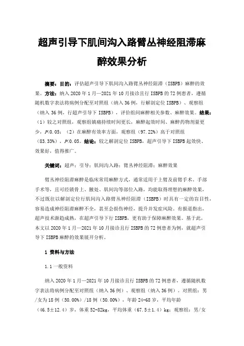 超声引导下肌间沟入路臂丛神经阻滞麻醉效果分析
