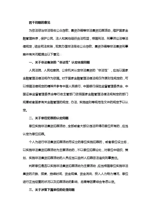 关于办理非法集资刑事案件适用法律若干问题的意见