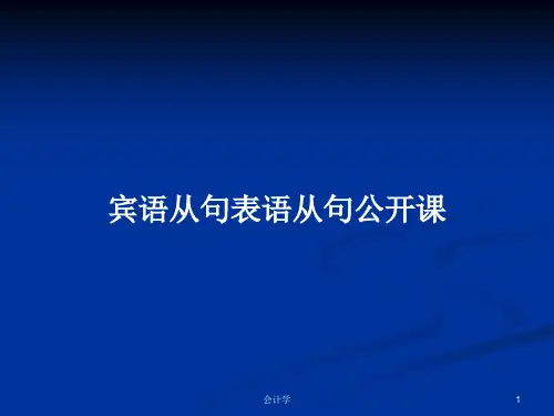 宾语从句表语从句公开课PPT教案学习