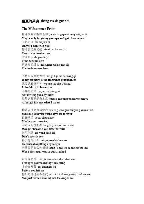 歌曲盛夏的果实（中英文对照）