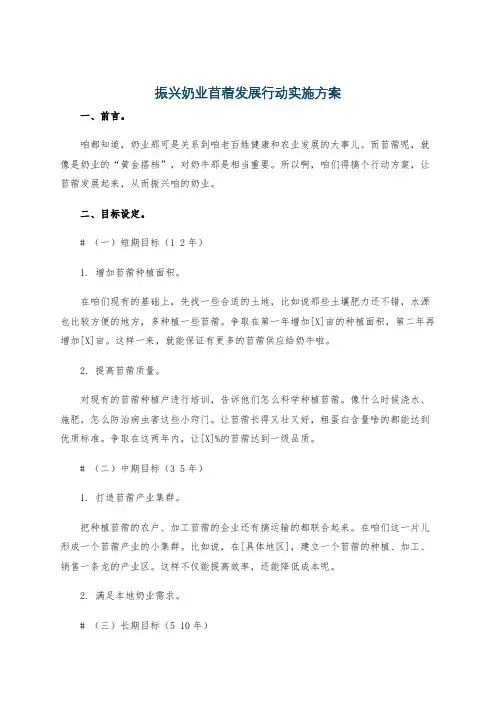 振兴奶业苜蓿发展行动实施方案