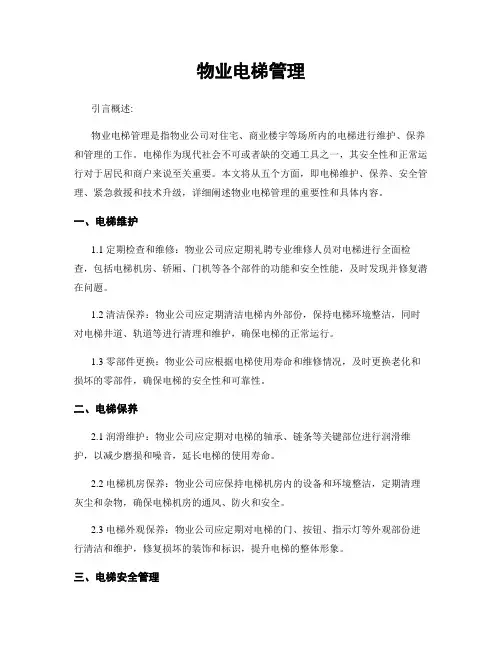 物业电梯管理