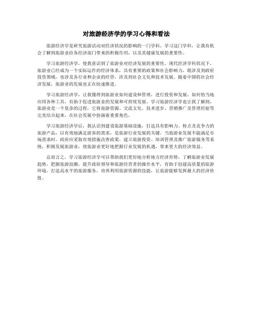 对旅游经济学的学习心得和看法