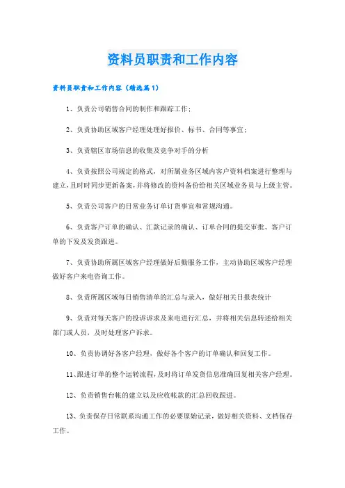 资料员职责和工作内容