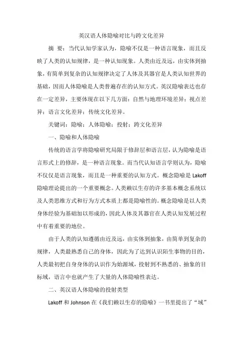 英汉语人体隐喻对比与跨文化差异