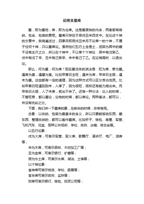 论地支墓库