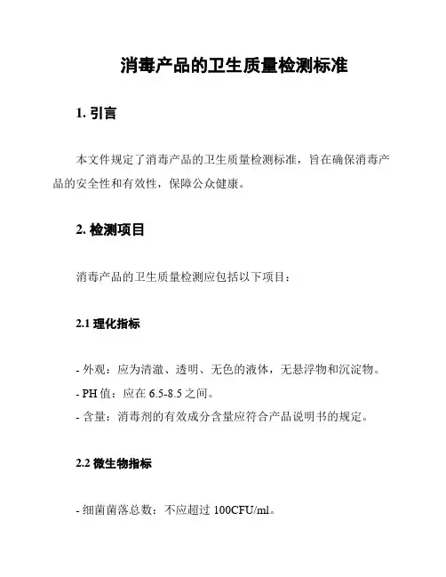 消毒产品的卫生质量检测标准