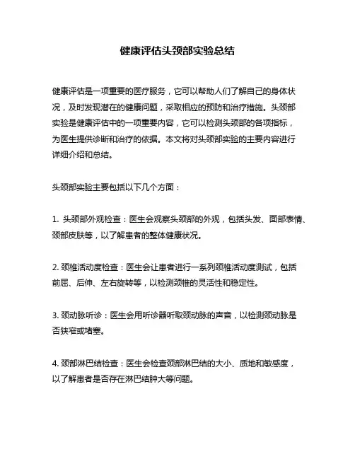 健康评估头颈部实验总结