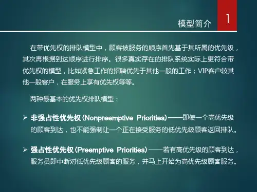 带优先权排队论-模型简介应用案例分享