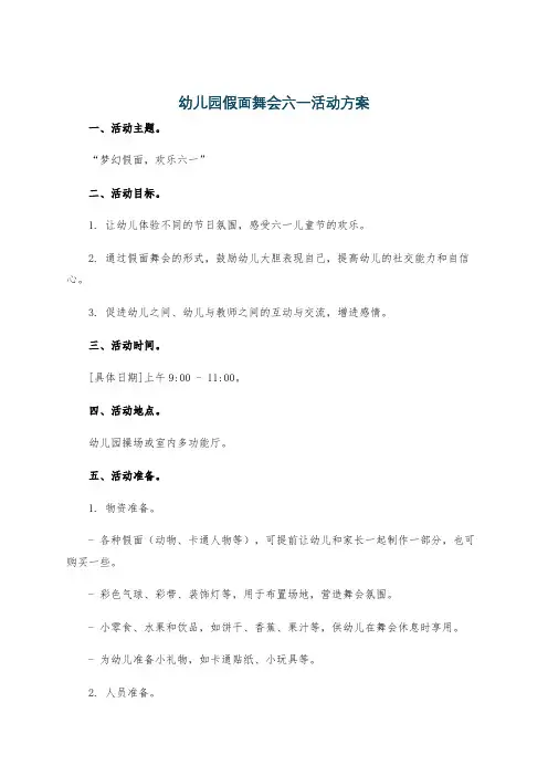 幼儿园假面舞会六一活动方案