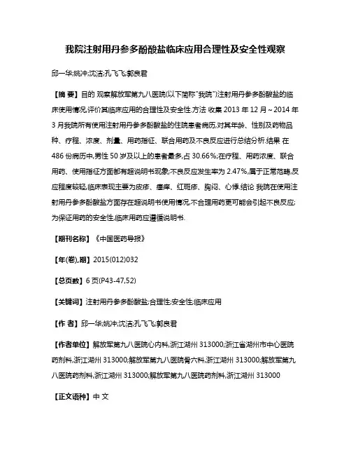 我院注射用丹参多酚酸盐临床应用合理性及安全性观察