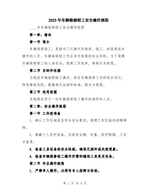 2023年车辆维修钳工安全操作规程
