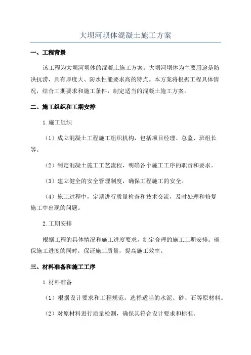 大坝河坝体混凝土施工方案