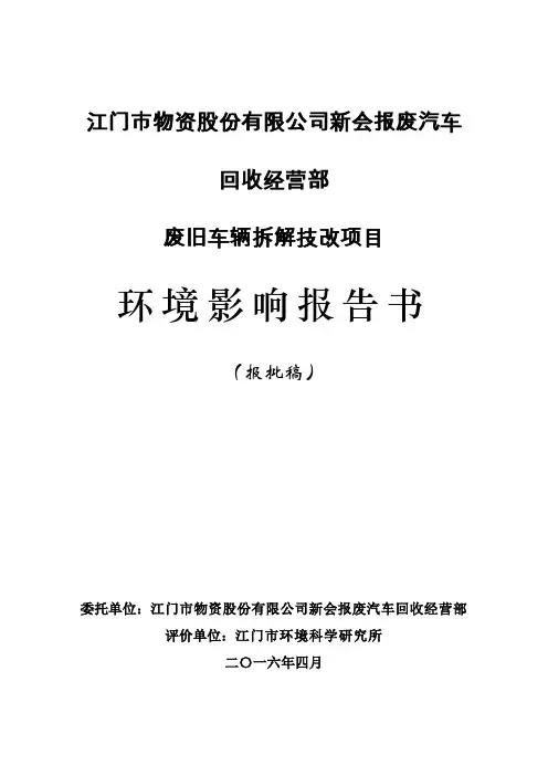 废旧车辆拆解技改环评报告