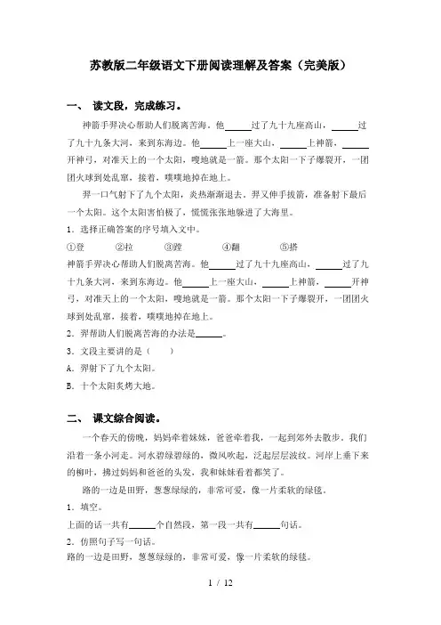 苏教版二年级语文下册阅读理解及答案(完美版)