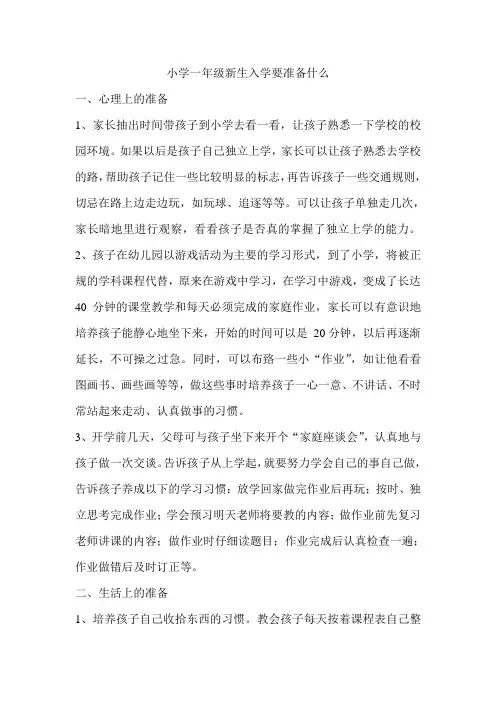 小学一年级新生入学要准备什么      一