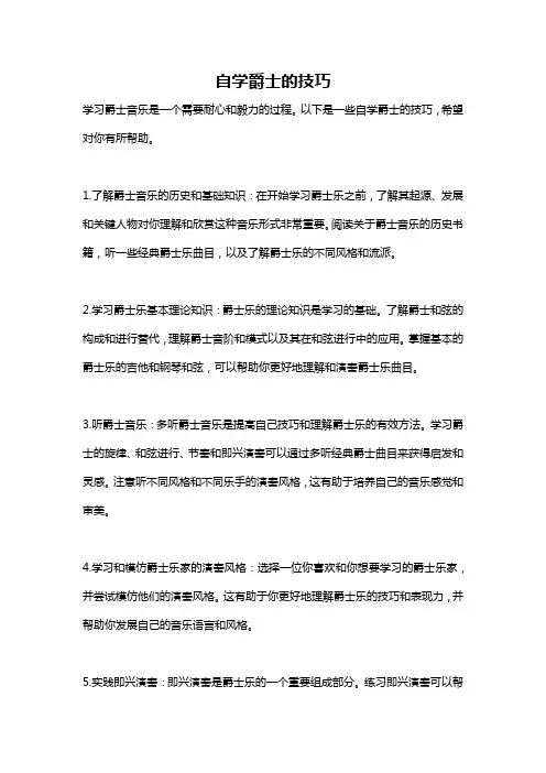 自学爵士的技巧