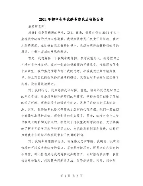 2024年初中生考试缺考自我反省检讨书（3篇）