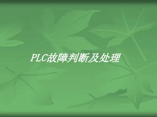 PLC故障处理
