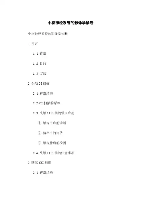 中枢神经系统的影像学诊断