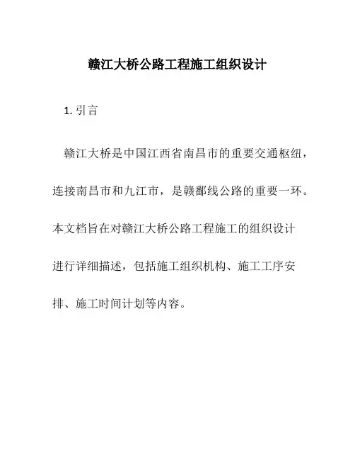 赣江大桥公路工程施工组织设计