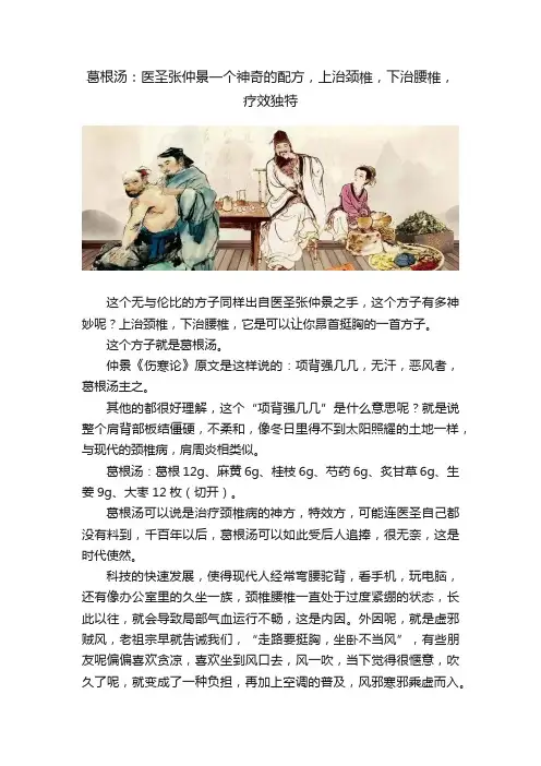 葛根汤：医圣张仲景一个神奇的配方，上治颈椎，下治腰椎，疗效独特