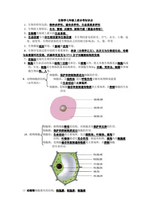 生物学七年级上册必考知识点