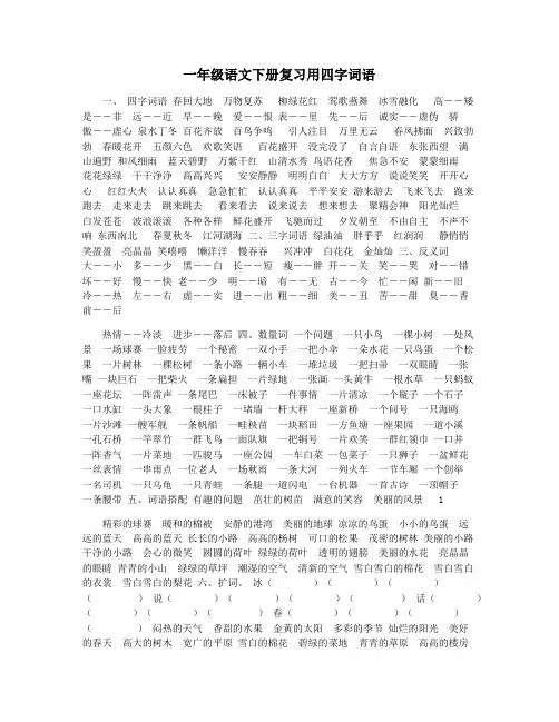 一年级语文下册复习用四字词语