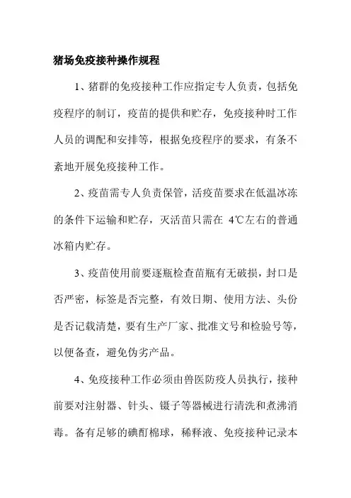 猪场免疫接种操作规程