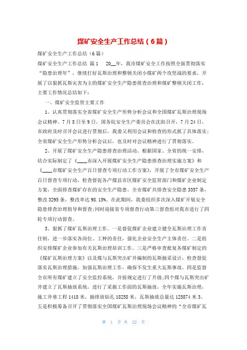 煤矿安全生产工作总结(6篇)