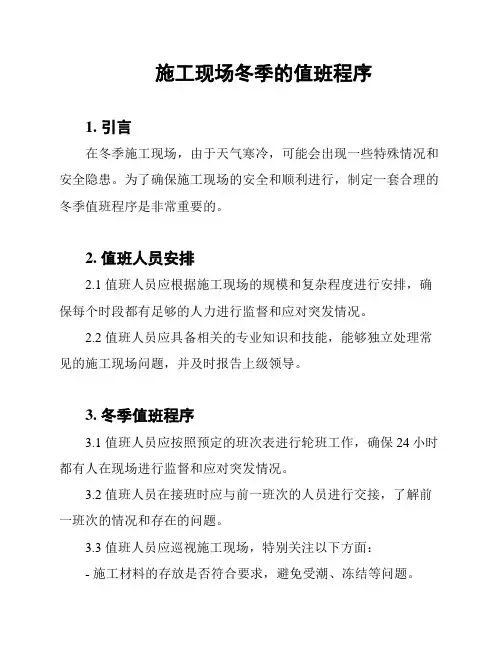 施工现场冬季的值班程序