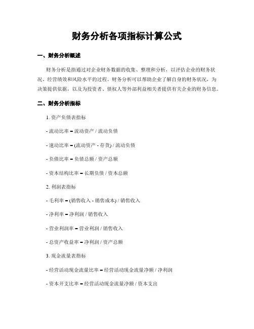 财务分析各项指标计算公式