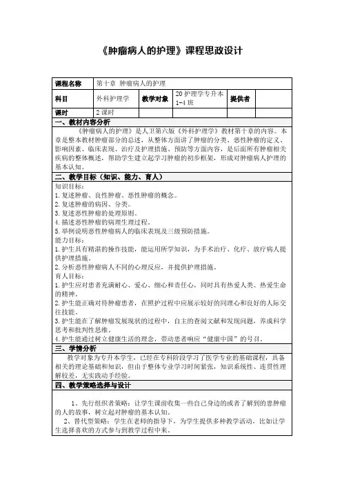 《肿瘤病人的护理》课程思政设计