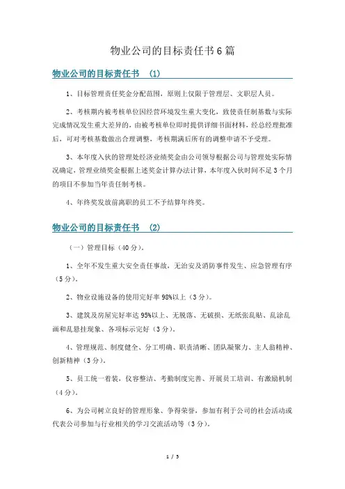 物业公司的目标责任书6篇