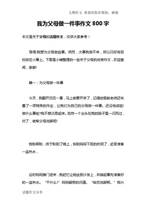 我为父母做一件事作文800字
