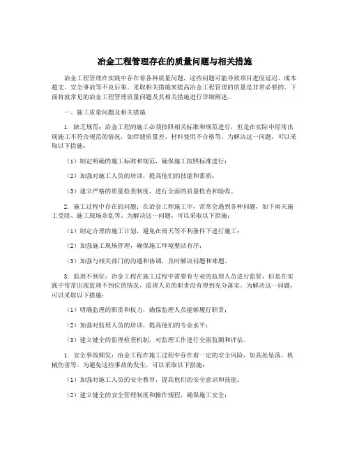 冶金工程管理存在的质量问题与相关措施