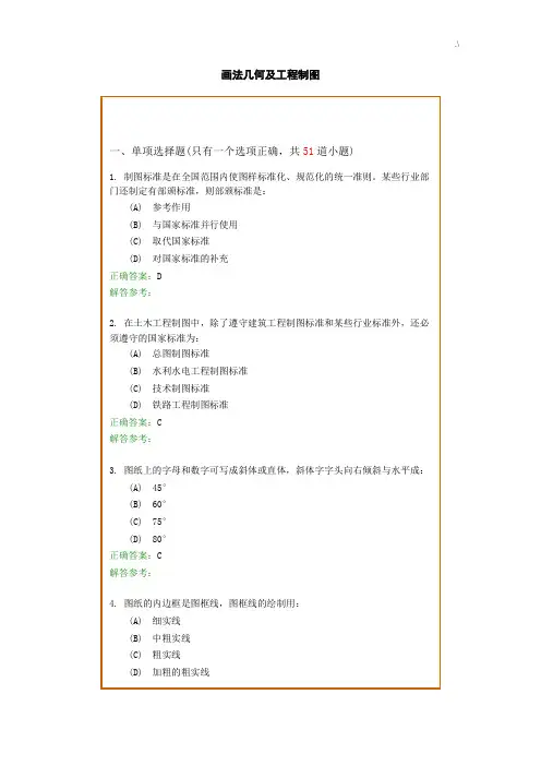 《画法几何及其项目工程制图B》复习资料题及其参考材料规范标准答案