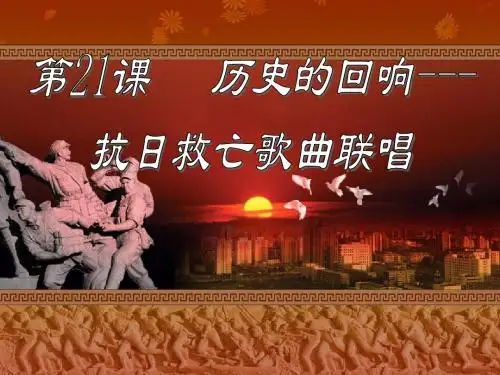 历史的回响--“抗日救亡歌曲联唱”--学习与探究之四课件
